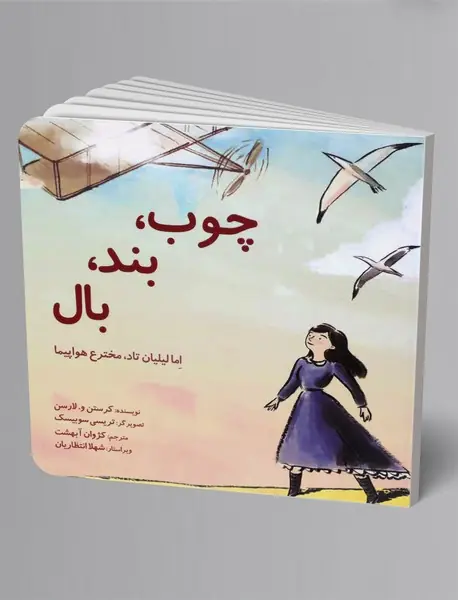 چوب، بند، بال