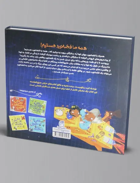 همه ما فضانورد هستیم