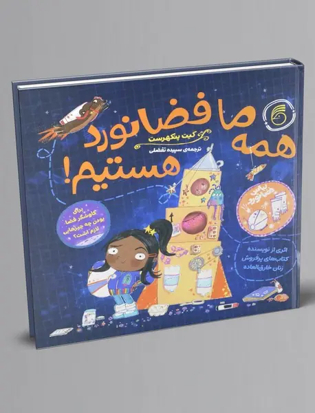 همه ما فضانورد هستیم