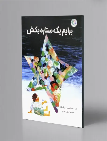 برایم یک ستاره بکش