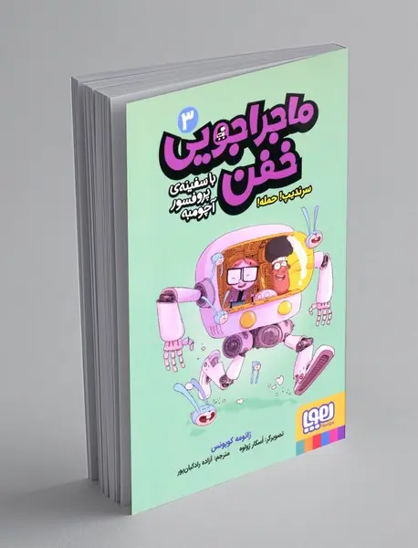 ماجراجویی خفن با سفینه ی پروفسور آچومبه 3