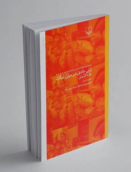 زنی عاشق در میان دوات