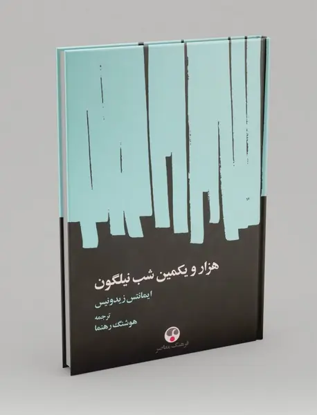 هزار و یکمین شب نیلگون