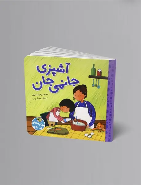 آشپزی جانمی جان آشپزی جانمی جان