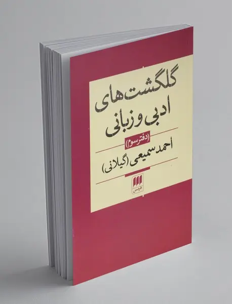 گلگشت های ادبی و زبانی