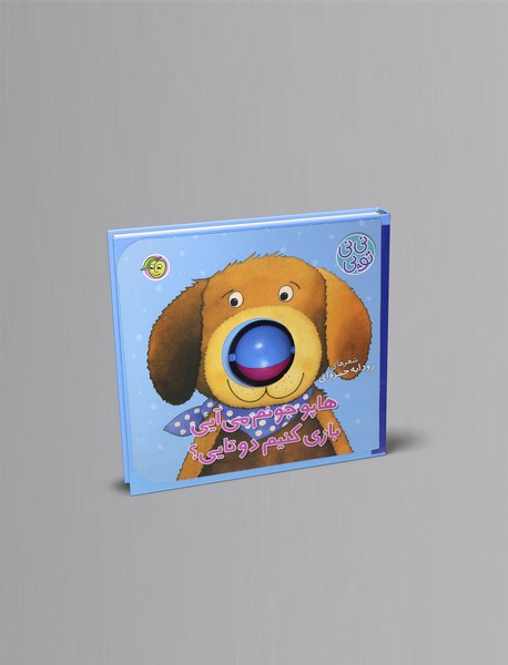 هاپو جونم می آیی بازی کنیم دوتایی؟