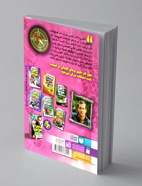 ماجراجویی در طبیعت با قطب نمای اسرار آمیز 4