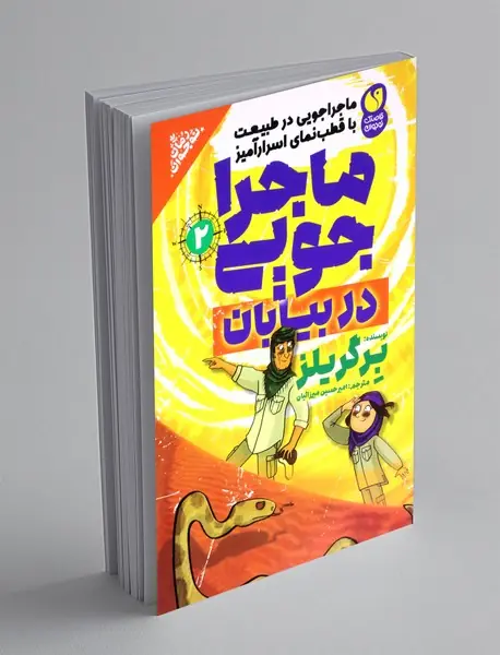 ماجراجویی در طبیعت با قطب نمای اسرار آمیز 2