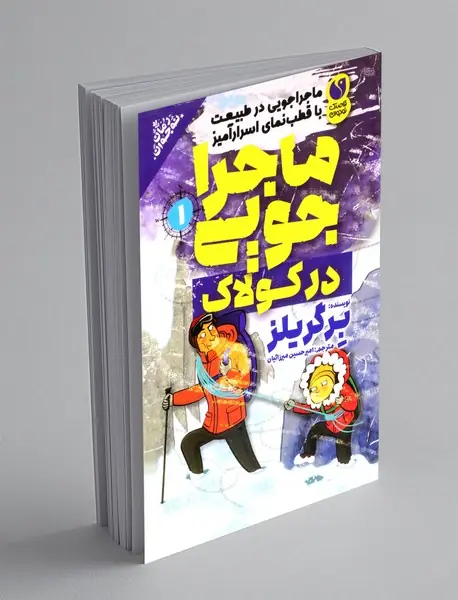 ماجراجویی در طبیعت با قطب نمای اسرار آمیز 1