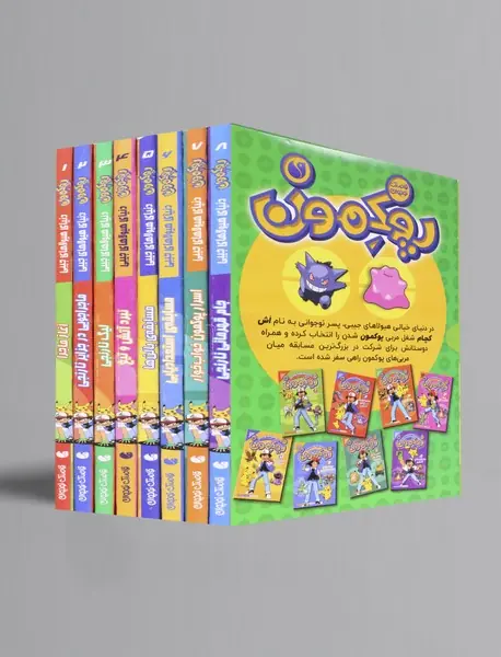 مجموعه پوکمون: دنیای هیولاهای جیبی