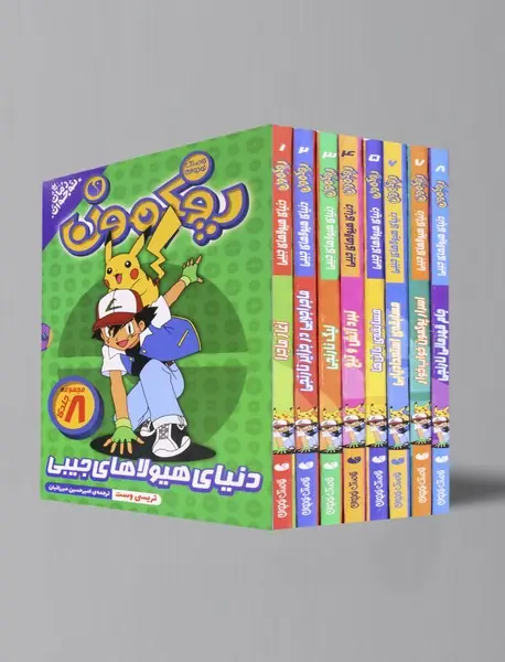 مجموعه پوکمون: دنیای هیولاهای جیبی