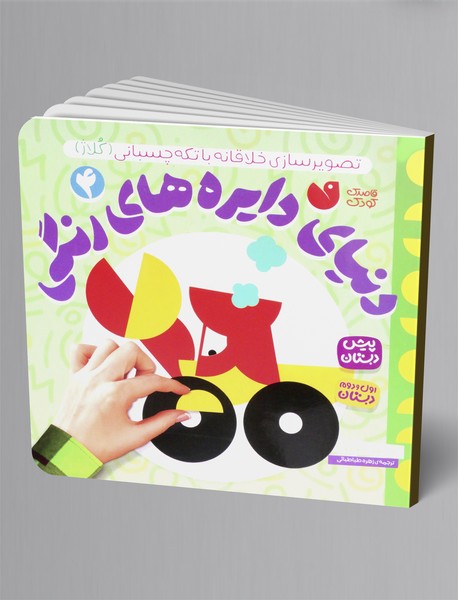 دنیای دایره های رنگی 4