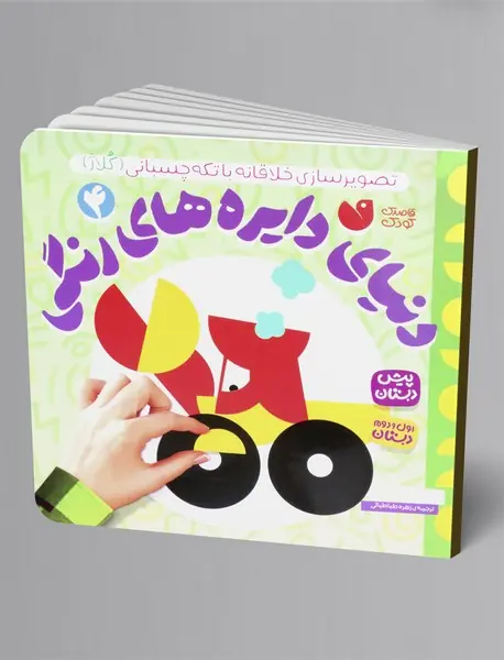 دنیای دایره های رنگی 4