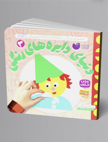 دنیای دایره های رنگی 3