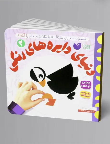 دنیای دایره های رنگی 2