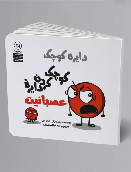 کوچک کردن دایره عصبانیت