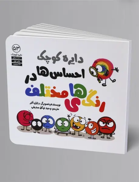 احساس ها در رنگ های مختلف