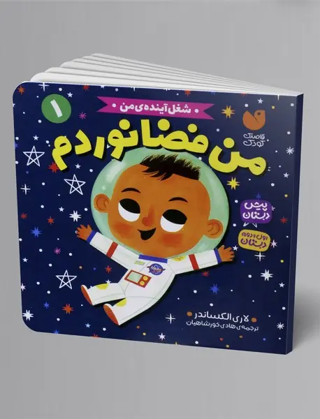 من فضانوردم