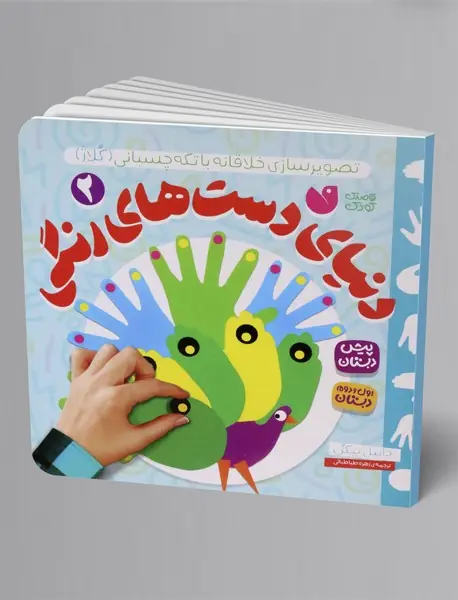 دنیای دست های رنگی 2