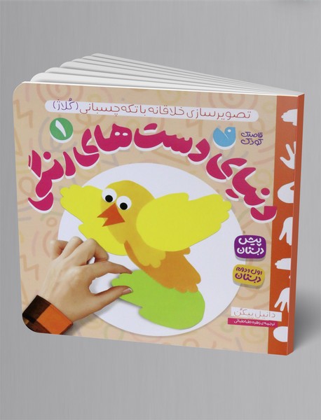 دنیای دست های رنگی 1