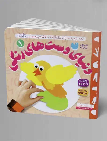 دنیای دست های رنگی 1