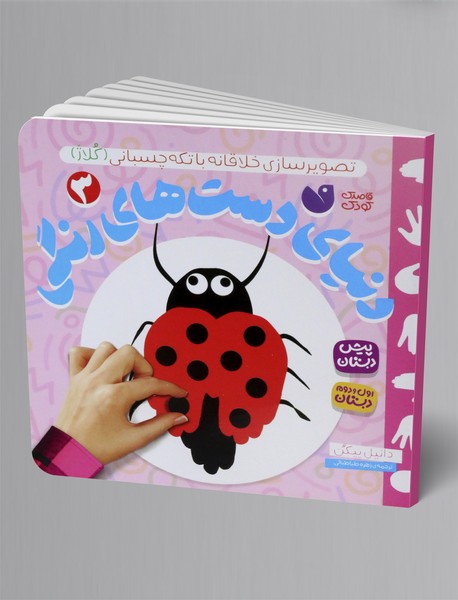 دنیای دست های رنگی 3