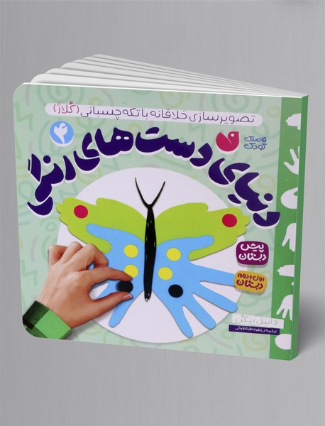 دنیای دست های رنگی 4