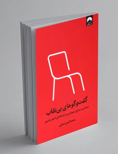 گفت و گوهای بی نقاب