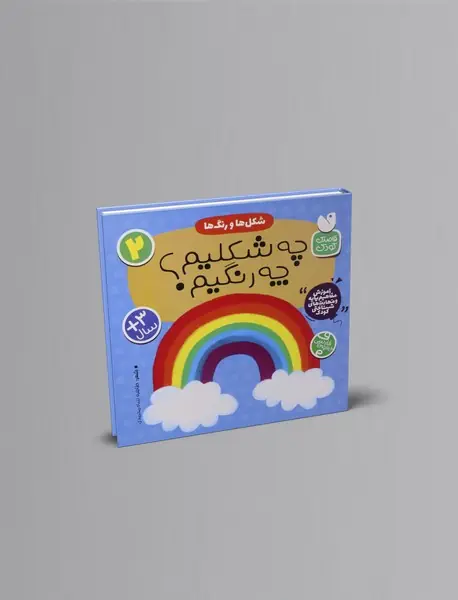 شکل ها و رنگ ها: چه شکلیم؟ چه رنگیم؟