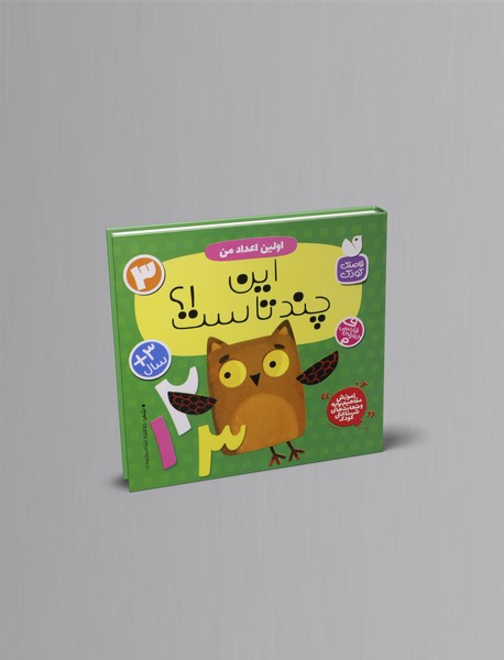 اولین اعداد من: این چندتاست!؟