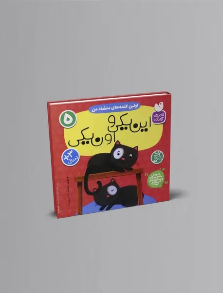 اولین کلمه های متضاد من: این یکی و اون یکی