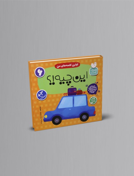 اولین کلمه های من: این چیه!؟