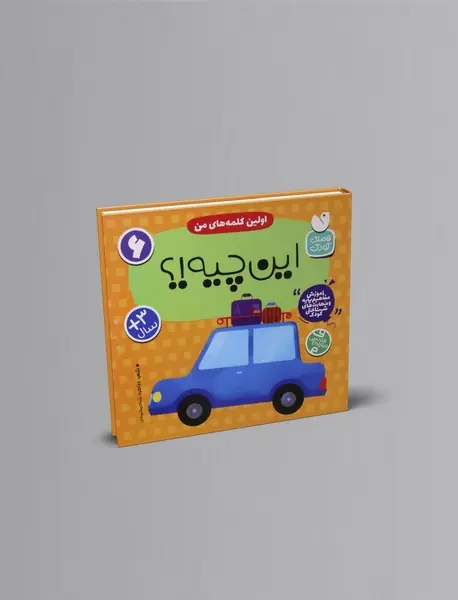 اولین کلمه های من: این چیه!؟