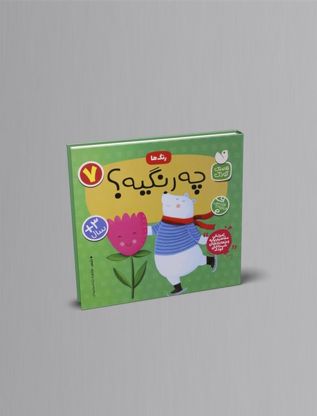 رنگ ها: چه رنگیه؟ رنگ ها: چه رنگیه؟