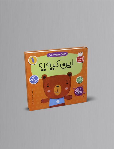 اولین حیوانات من: این کیه!؟