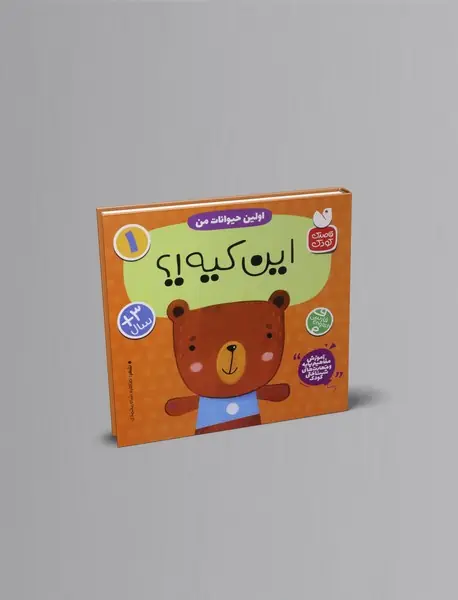 اولین حیوانات من: این کیه!؟