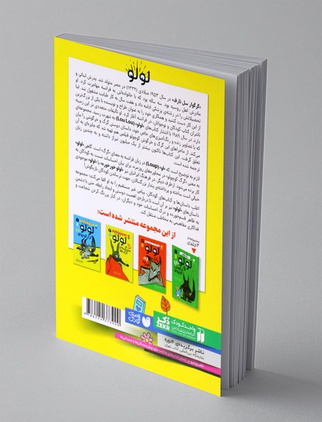 لولو در مدرسه ی گرگ ها