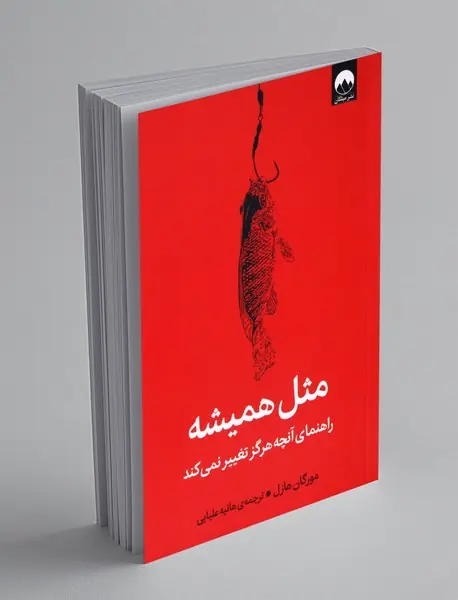 مثل همیشه مثل همیشه