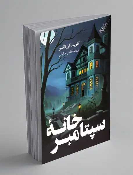 خانه سپتامبر خانه سپتامبر