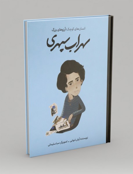 سهراب سپهری