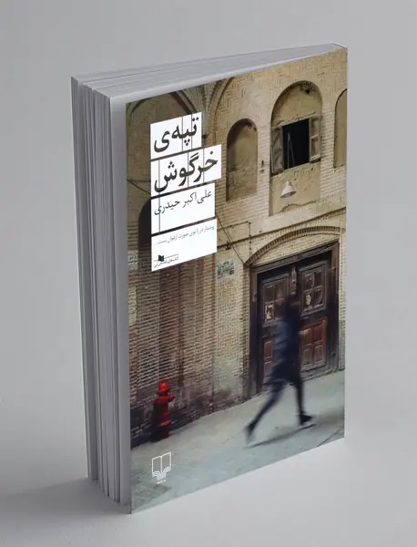 تپه ی خرگوش