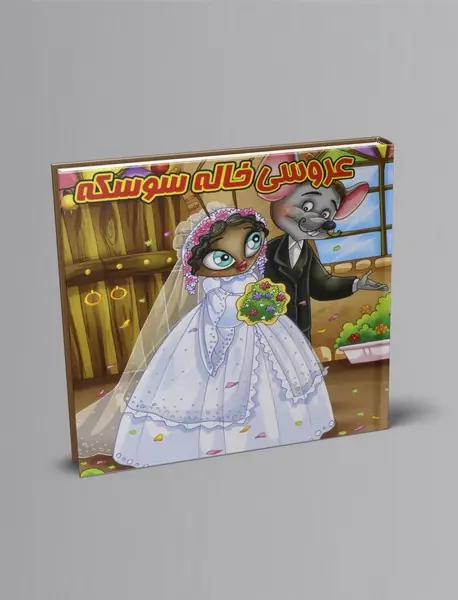 عروسی خاله سوسکه