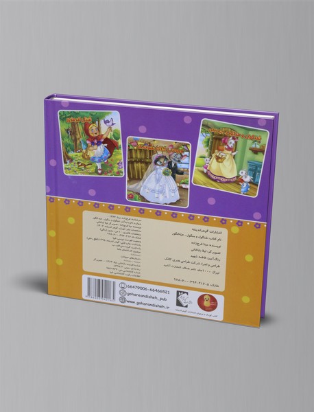 شنگول و منگول، حبه ی انگور