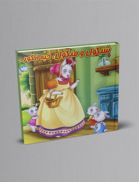 شنگول و منگول، حبه ی انگور