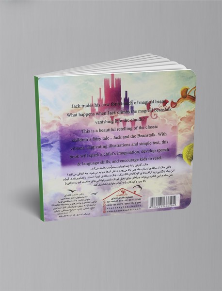 جک و ساقه ی لوبیا