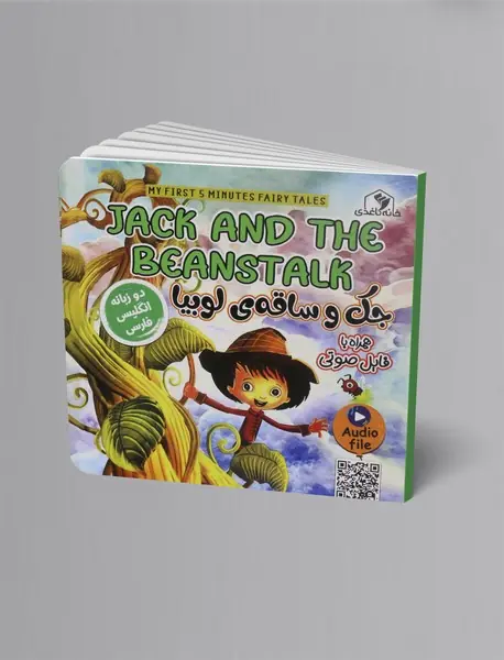 جک و ساقه ی لوبیا