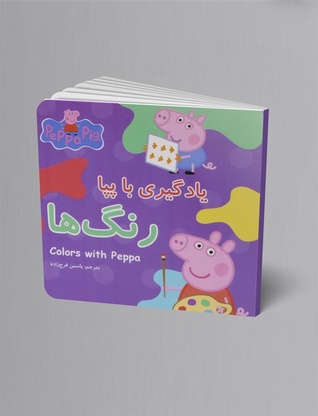 یادگیری با پپا: رنگ ها