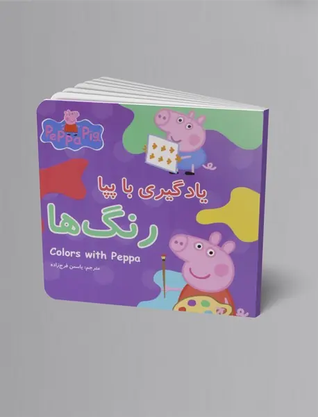 یادگیری با پپا: رنگ ها