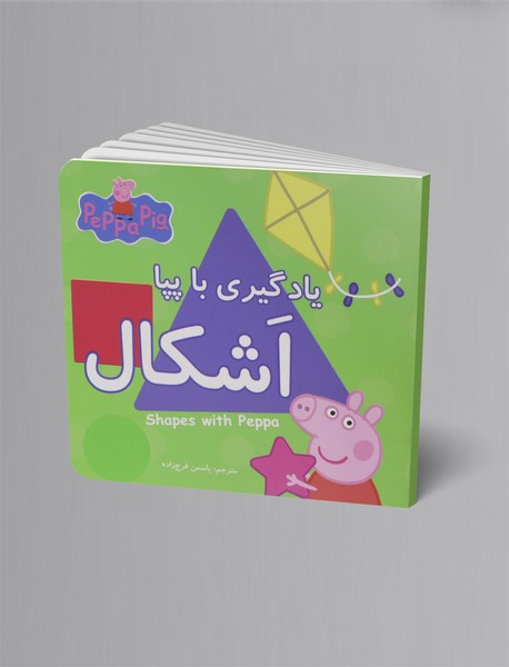 یادگیری با پپا: اشکال