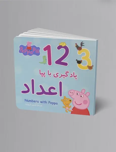 یادگیری با پپا: اعداد